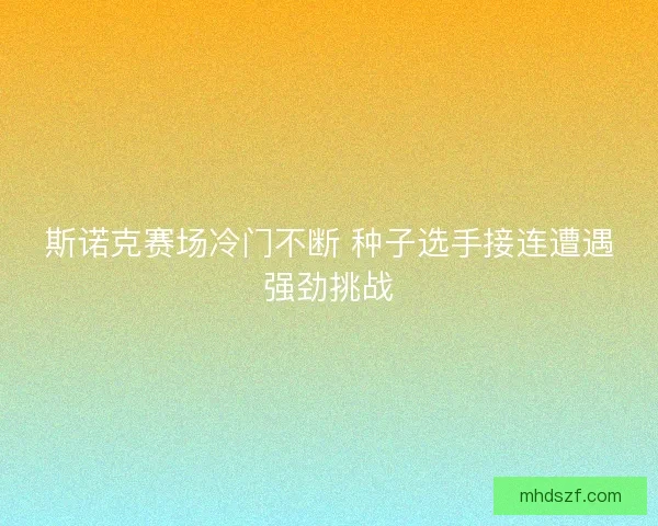 斯诺克赛场冷门不断 种子选手接连遭遇强劲挑战